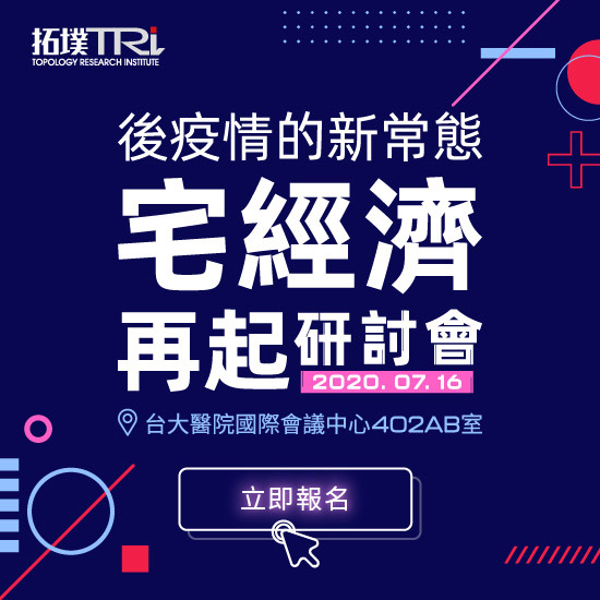 2020後疫情的新常態,宅經濟再起研討會
