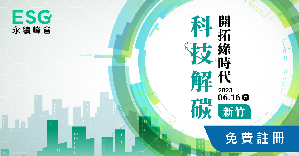 ESG永續峰會.新竹場 // 科技解碳 開拓綠時代