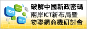 破解中國新政密碼-兩岸ICT新布局暨物聯網商機研討會