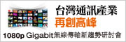 台灣通訊產業再創高峰-Gigabit無線傳輸新趨勢研討會