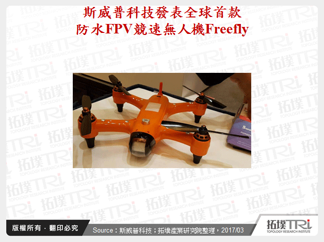 斯威普科技發表全球首款防水FPV競速無人機Freefly