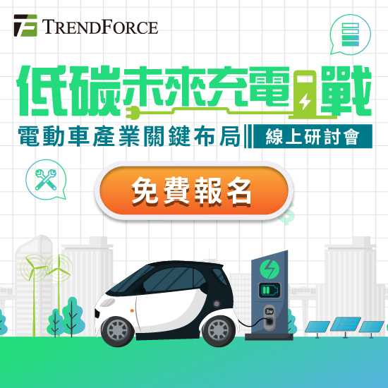 低碳未來充電戰.電動車產業關鍵布局線上研討會
