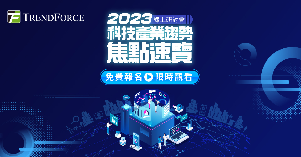 2023科技產業趨勢焦點速覽
