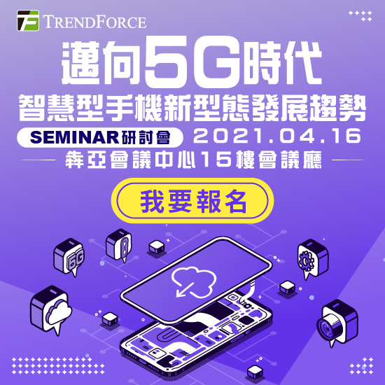 邁向5G時代,智慧型手機新型態發展趨勢 研討會