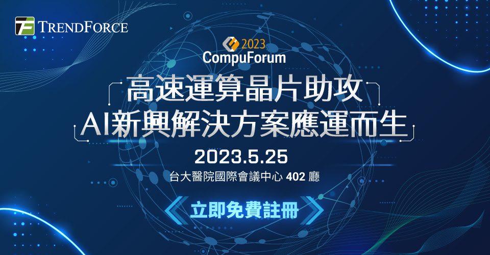 2023 Compuforum :高速運算晶片助攻,AI新興解決方案應運而生