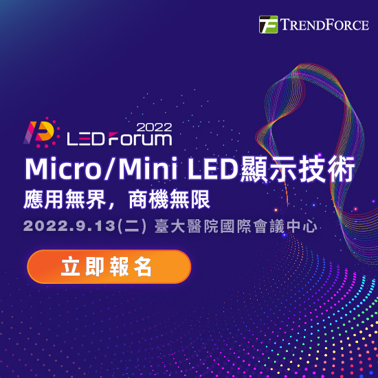 LEDforum 2022- Micro/Mini LED顯示技術 應用無界,商機無限