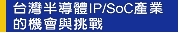 台灣半導體IP/SoC產業的機會與挑戰