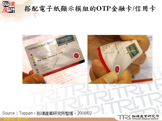 搭配電子紙顯示模組的OTP金融卡/信用卡