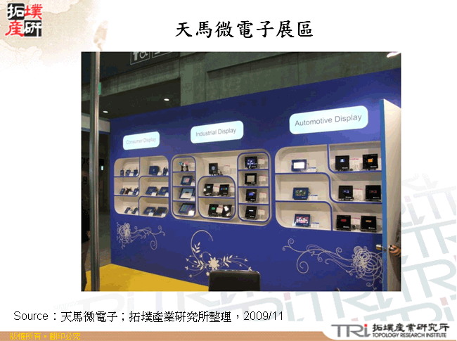 天馬微電子展區